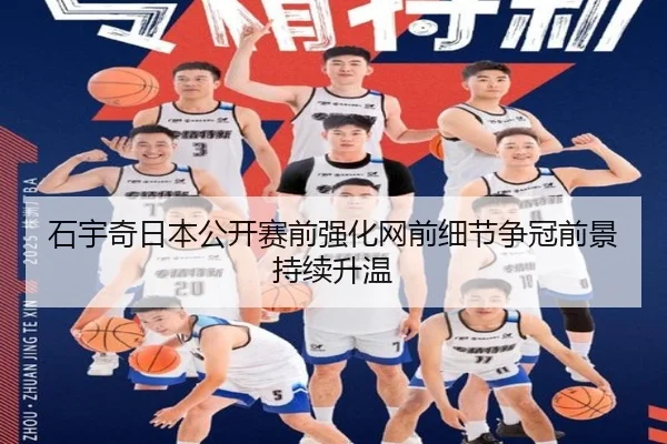 石宇奇日本公开赛前强化网前细节争冠前景持续升温